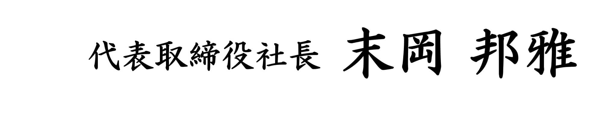 代表取締役社長 末岡邦雅